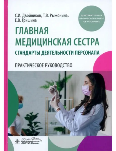 Главная медицинская сестра. Стандарты деятельности персонала. Практическое руководство
