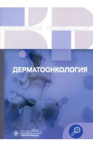 Дерматоонкология. Клинические рекомендации