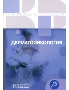 Дерматоонкология. Клинические рекомендации Дерматоонкология. Клинические рекомендации