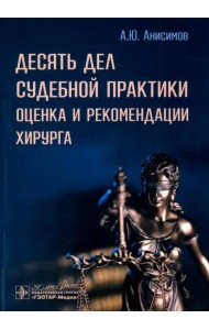 Десять дел судебной практики. Оценка и рекомендации хирурга