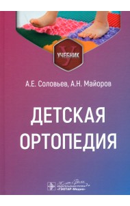 Детская ортопедия. Учебник