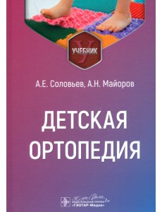 Детская ортопедия. Учебник Детская ортопедия. Учебник