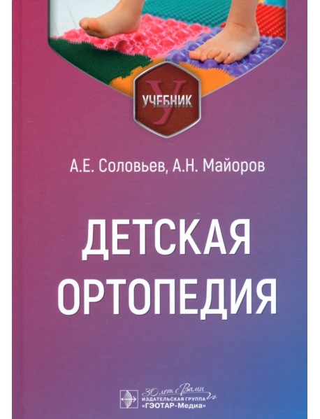 Детская ортопедия. Учебник