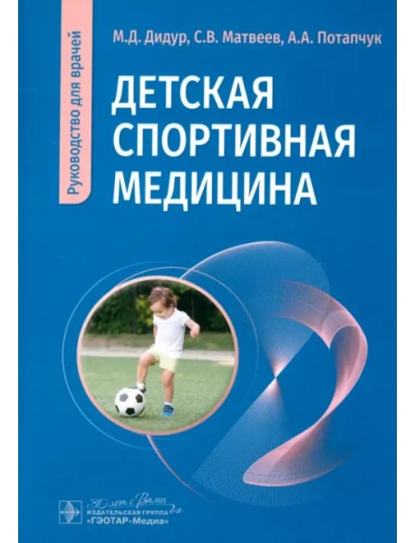 Детская спортивная медицина. Руководство для врачей