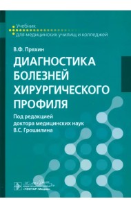 Диагностика болезней хирургического профиля. Учебник