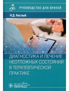 Диагностика и лечение неотложных состояний в терапевтической практике. Руководство