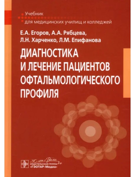Диагностика и лечение пациентов офтальмологического профиля. Учебник