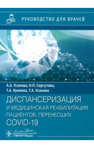 Диспансеризация и медицинская реабилитация пациентов, перенесших COVID-19. Руководство для врачей
