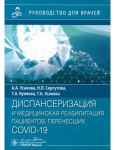 Диспансеризация и медицинская реабилитация пациентов, перенесших COVID-19. Руководство для врачей