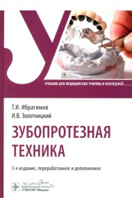 Зубопротезная техника. Учебник