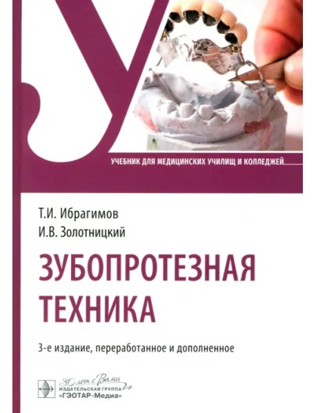 Зубопротезная техника. Учебник