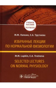 Избранные лекции по нормальной физиологии