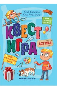 Квест-игра. Логика. Книга с заданиями