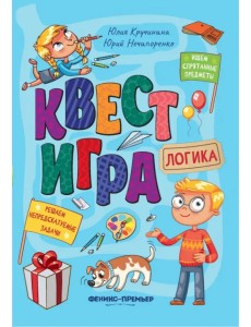 Квест-игра. Логика. Книга с заданиями Квест-игра. Логика. Книга с заданиями