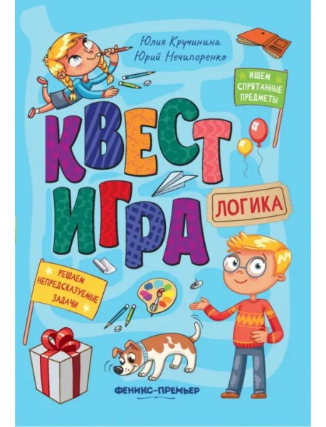 Квест-игра. Логика. Книга с заданиями