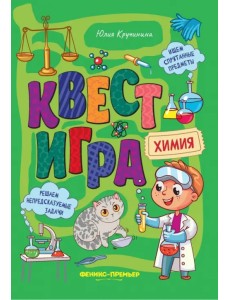 Квест-игра. Химия. Книга с заданиями