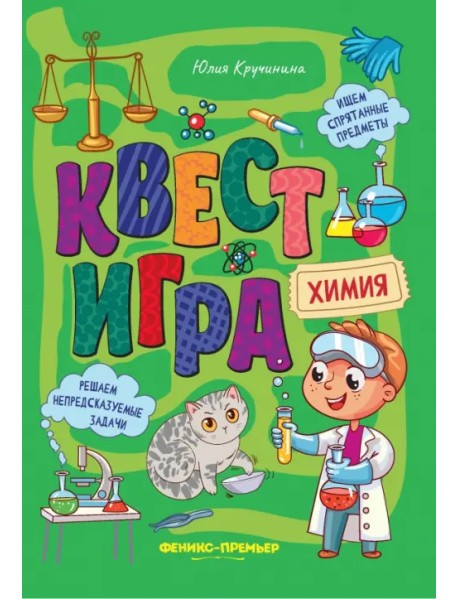 Квест-игра. Химия. Книга с заданиями