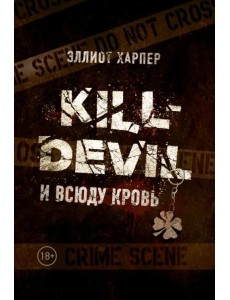 Kill-Devil. И всюду кровь. Книга первая