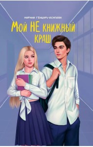 Мой НЕ книжный краш