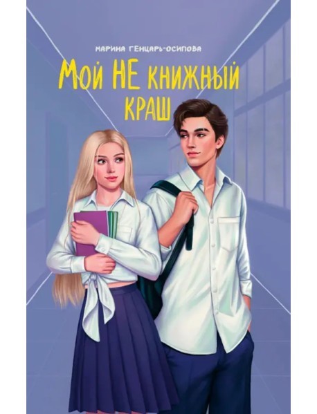 Мой НЕ книжный краш