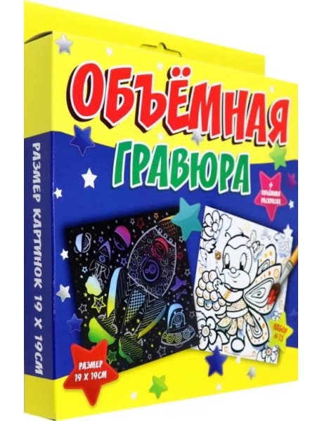 Объёмная гравюра Ракета + Пчёлка