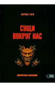 Сущи вокруг нас. Диагностика и исцеление