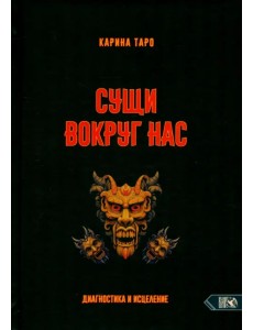 Сущи вокруг нас. Диагностика и исцеление Сущи вокруг нас. Диагностика и исцеление