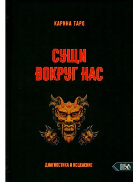 Сущи вокруг нас. Диагностика и исцеление