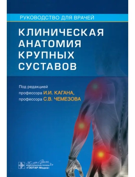 Клиническая анатомия крупных суставов. Руководство