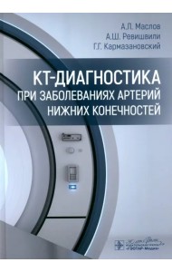 КТ-диагностика при заболеваниях артерий нижних конечностей