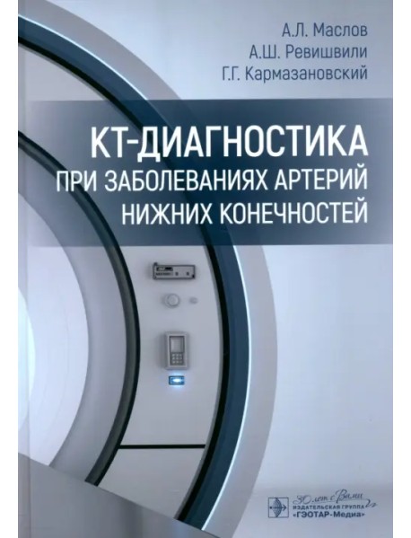 КТ-диагностика при заболеваниях артерий нижних конечностей