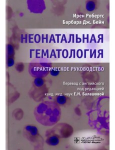 Неонатальная гематология. Практическое руководство Неонатальная гематология. Практическое руководство