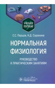 Нормальная физиология. Руководство к практическим занятиям