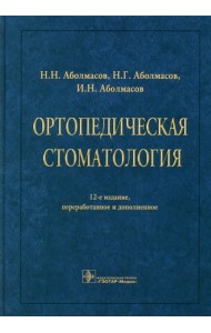 Ортопедическая стоматология. Учебник