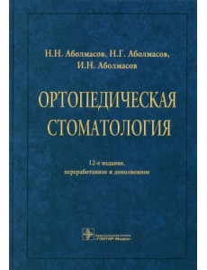 Ортопедическая стоматология. Учебник Ортопедическая стоматология. Учебник