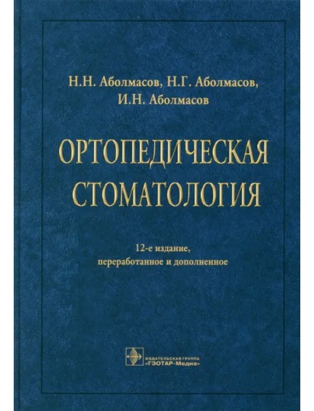 Ортопедическая стоматология. Учебник