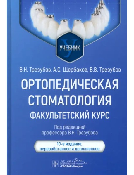 Ортопедическая стоматология. Факультетский курс. Учебник