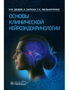 Основы клинической нейроэндокринологии