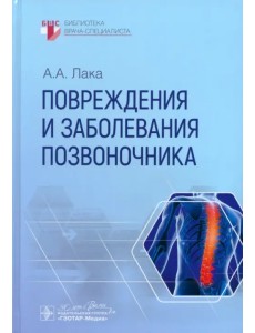 Повреждения и заболевания позвоночника