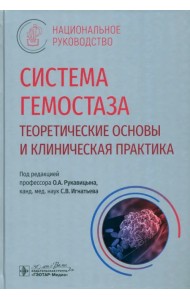 Система гемостаза. Теоретические основы и клиническая практика. Национальное руководство
