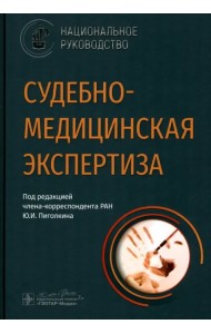 Судебно-медицинская экспертиза. Национальное руководство