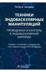 Техники эндоваскулярных манипуляций. Проводники и катетеры в эндоваскулярной хирургии