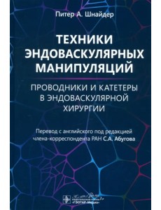Техники эндоваскулярных манипуляций. Проводники и катетеры в эндоваскулярной хирургии Техники эндоваскулярных манипуляций. Проводники и катетеры в эндоваскулярной хирургии