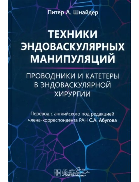 Техники эндоваскулярных манипуляций. Проводники и катетеры в эндоваскулярной хирургии