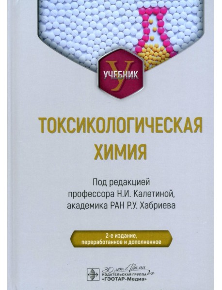 Токсикологическая химия. Учебник