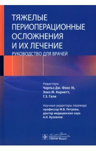 Тяжелые периоперационные осложнения и их лечение. Руководство