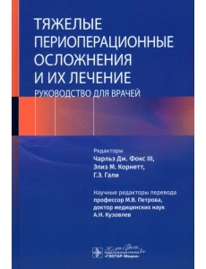 Тяжелые периоперационные осложнения и их лечение. Руководство Тяжелые периоперационные осложнения и их лечение. Руководство