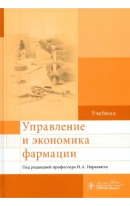 Управление и экономика фармации. Учебник