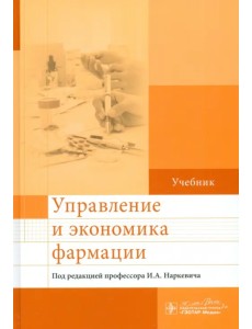 Управление и экономика фармации. Учебник