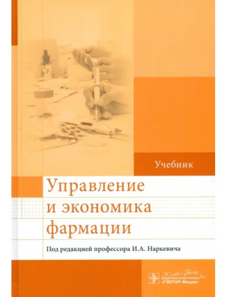 Управление и экономика фармации. Учебник